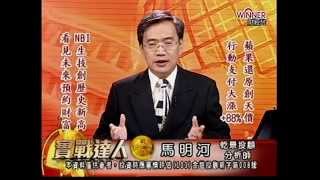20141027 1930 馬明河 實戰達人