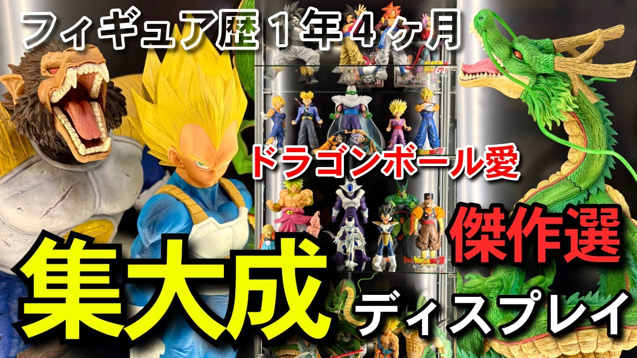 【　集大成　】決定版ディスプレイ紹介　フィギュア歴1年4ヶ月が選んだ傑作　コレクション部屋無し　一番くじドラゴンボール　SMSP 孫悟空　ベジータ　神龍　フュージョンワールド　スーパーダイバーズ　相場