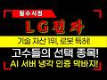 [LG전자 주가전망] 고수들의 선택 종목! AI 서버 냉각 인증 막바지 #lg전자 #lg전자주가 #lg전자주가전망