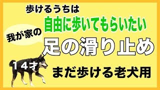 【老犬介護】グリップのちゃんと効く滑り止め【筋力維持】