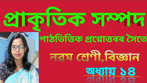 Class 9 Science chapter 14 Natural Resources//প্ৰাকৃতিক সম্পদ(প্ৰশ্ন আৰু উত্তৰ)। নৱম মান।