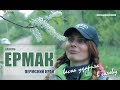 Камень ЕРМАК Кунгур Пермский край