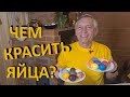 Натуральные или искусственные красители - что выбрать?