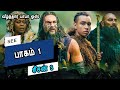 சீ சீசன் 3 பாகம் 1  Mr Tamilan TV series Dubbed Review