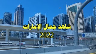 جولة في طرقات و شوارع الإمارات العربية المتحدة 2022   أبو ظبي, دبي, الشارقة, عجمان