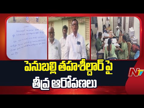 ఖమ్మం జిల్లా పెనుబల్లి తహశీల్దార్ పై తీవ్ర ఆరోపణలు | Khammam district | NTV Telugu