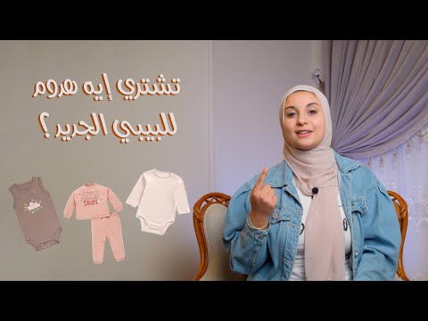 هدوم البيبي الجديد و ازاي اختارها صح سلسلة مشتريات البيبي
