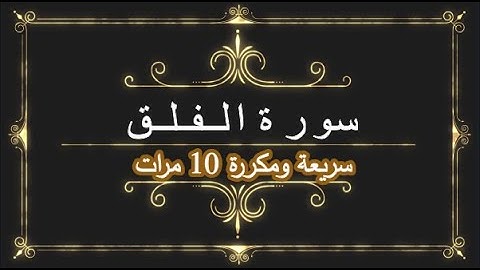سورة الفلق مكررة 10م * بدون إعلانات |surah el falaq repeated 10 times without ads