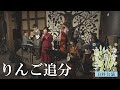 りんご追分【むかし、いま、コレカラ 臼杵公演】