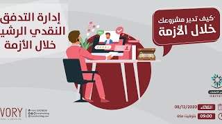 إدارة التدفق النقدي الرشيد أثناء الأزمة