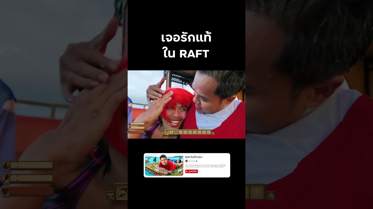 เจอรักแท้ในเกม Raft 🥰😍 #reallife #raft #survival #บี้เดอะสกา #BieTheSka