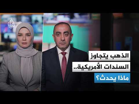 الذهب يتصدر الاحتياطيات العالمية.. ماذا يعني تراجع السندات الأمريكية؟
