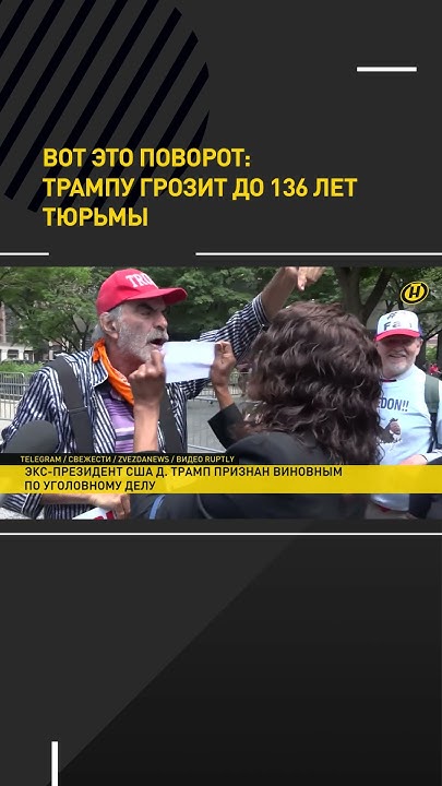Трампу грозит до 136 лет тюрьмы! #short #shorts #shortvideo - YouTube