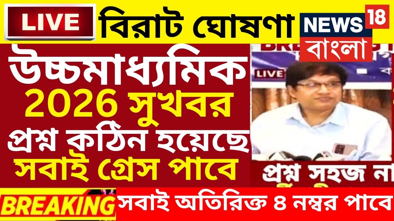 ২০২৬ উচ্চমাধ্যমিক hs পরীক্ষায় সবাই পাশ বড় ঘোষণা | hs exam 2026 news | HS 2026 Sem 4 pass marks