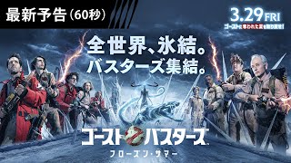 【バスターズ集結！】映画『ゴーストバスターズ／フローズン・サマー』手に汗握る最新予告解禁‼＜3月29日（金）全国の映画館にて公開＞予告４