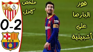 ملخص مباراة برشلونة واشبيلية 0-2 الدوري الاسباني