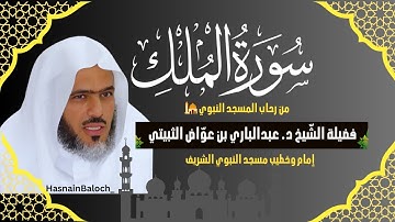 الشّيخ عبدالباري الثبيتي | سورة الملك | سورة الملك مكرره |  المسجد النبوي | HasnainBaloch_