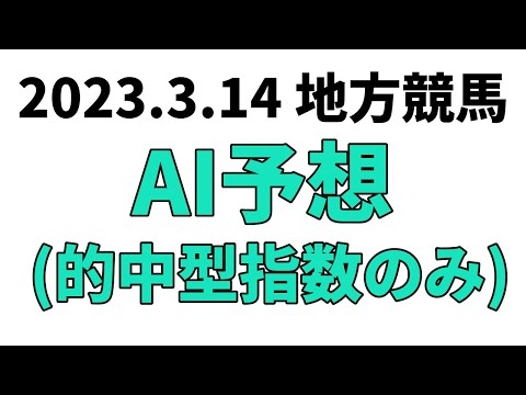 【黒船賞指定交流】地方競馬予想 2023年3月14日【AI予想】