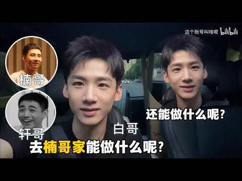 【白敬亭 第6期】 怀柔BOYZ三帅爆笑场面 厨王大秀争霸赛 ！【哔哩哔哩】