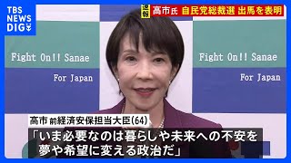 【速報】高市早苗前経済安保担当大臣が自民党総裁選の出馬を表明「いま必要なのは暮らしや未来への不安を、夢や希望に変える政治だ」｜TBS NEWS DIG