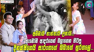 💖 අම්මායි  තාත්තායි උසායි...‼️ හැමෝම ආදරයෙන් බලාගෙන හිටපු දිනක්ෂිගෙයි සාරංගගේ බබාගේ හුරතල්..🥰