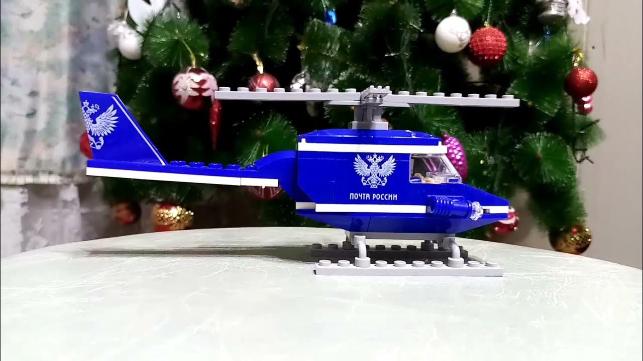 Лего вертолёт. Почта России. Lego helicopter. Post office. - YouTube