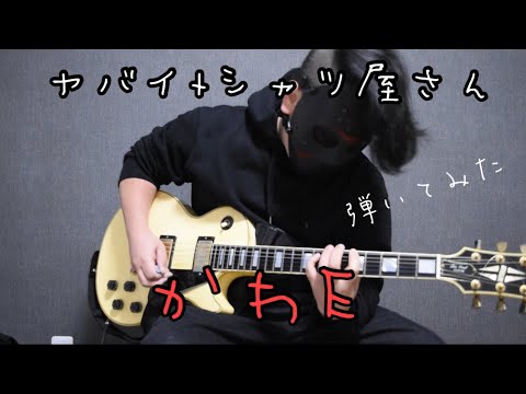 かわE/ヤバイTシャツ屋さん/【弾いてみた】/ギター・guitar