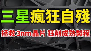 瘋狂自殘！三星為拯救3nm晶片，竟狂削成熟製程。全面力尬台積電，發起全線總動員。全球IC產能利用率下滑，晶圓代工價格戰正醞釀，降價猛搶單。第二代GAA工藝大升級，對標TSMC N3E製程節點。