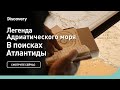 Легенда Адриатического моря | В поисках Атлантиды | Discovery