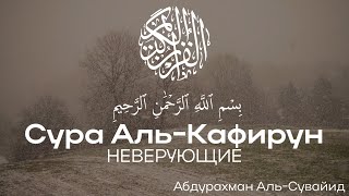 Красивое чтение КОРАНА | Сура АЛЬ-КАФИРУН [НЕВЕРУЮЩИЕ] | Абдурахман Аль-Сувайид