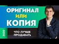 Оригинал или копия? Что и как лучше продавать