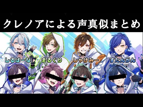 【大抽選会】クレノア声真似まとめ【切り抜き/文字起こし】