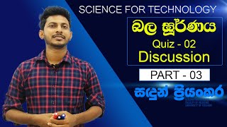 SFT - Paper - 02 බල ඝුර්නය Discussion By Sandun Priyankara ( Part 03 ) SFT - Paper - 02 බල ඝුර්නය Discussion By Sandun Priyankara ( Part 03 )