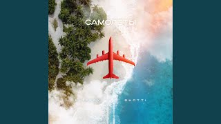 Самолёты - BLIZKEY, SHOTTI