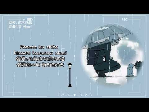 《咒术回战》第2季結尾曲——燈 Akari‖在我的善意崩坏之前，应该全部告诉你才对。