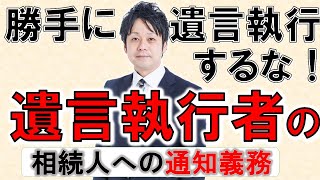 【相続法改正】遺言執行者の通知義務について解説いたします。