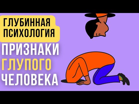 🔥ПРИЗНАКИ ГЛУПОСТИ | 6 признаков ГЛУПОГО ЧЕЛОВЕКА