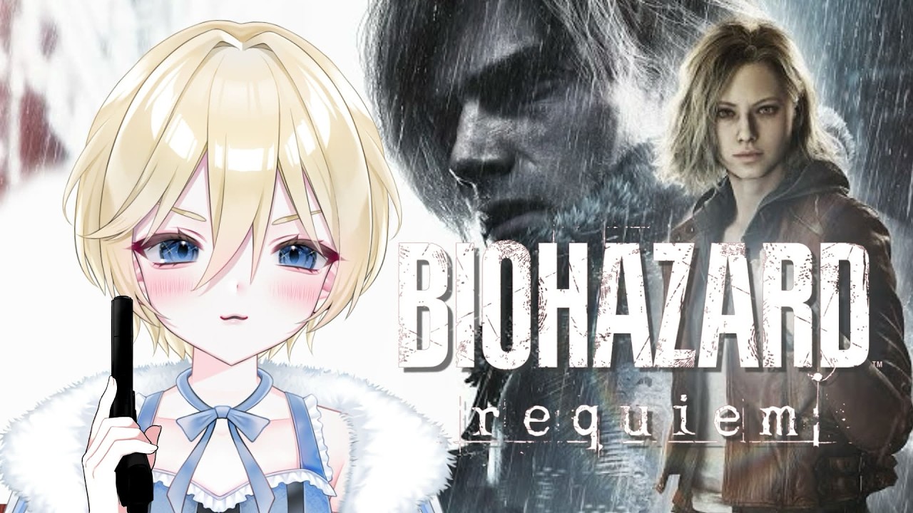 【BIOHAZARD requiem】初バイオハザードを最新作で！初めてだから一緒にいてほしいの👀💕