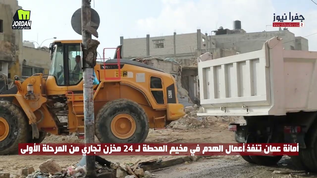 أمانة عمان تنفذ أعمال الهدم في #مخيم_المحطة لـ 24 مخزن تجاري من المرحلة الأولى