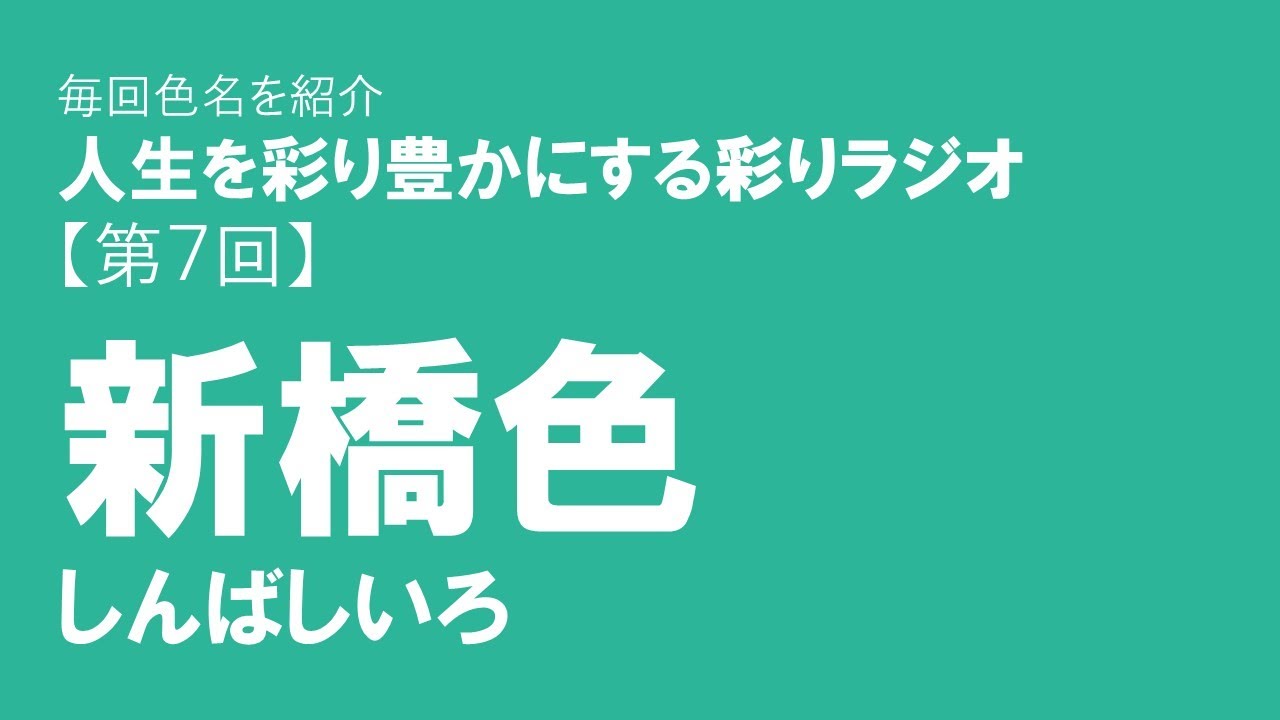 あなたの人生を豊かにする 彩りラジオ 第７回 新橋色 地名が名前についている珍しい色名 温かみのあるイエローベースです 青海波の小物とか持ってたら粋 ビジネスシーンにも使えそう Youtube