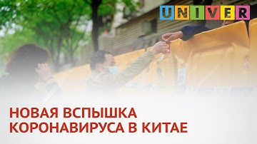 НОВАЯ ВСПЫШКА КОРОНАВИРУСА В КИТАЕ