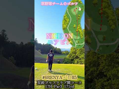 草野球チームのゴルフ 双鈴ゴルフクラブ関コース 2026.5.18