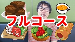 究極のフルコースを食べたい！ #Googleサマーチャレンジ