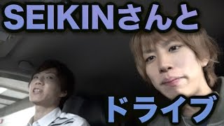 SEIKINさんとドライブ