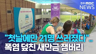 첫날에만 21명 쓰러졌다.. 폭염 덮친 새만금 잼버리 | 전주MBC 230801 방송