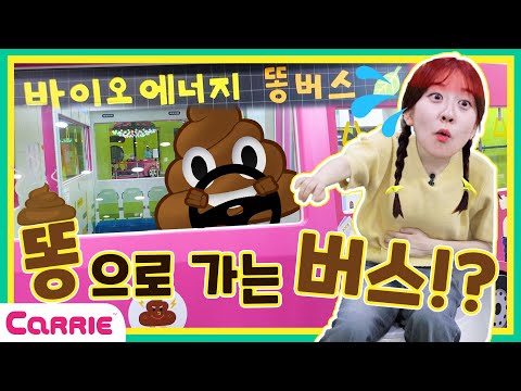 똥으로 버스가 움직인다?! 💩 몸으로 에너지 만들기! | 서울상상나라 | 에너지 | 생활 과학 | 엘리가간다2