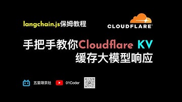 langchain.js保姆教程 - 手把手教你Cloudflare KV缓存大模型响应
