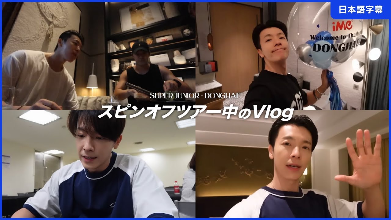 日本語字幕】240904_[SUPER JUNIOR ドンへ] Vlog チェック↗ - YouTube
