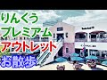 【4KHDR】りんくうプレミアム・アウトレットのウインドウショッピング A window shopping in RINKU PREMIUM OUTLETS in Osaka Japan.