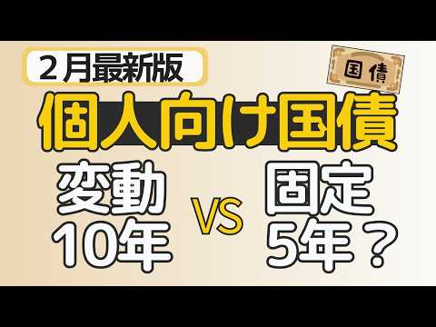 個人向け国債2月募集 変動10年か固定5年か 判断のポイントを整理